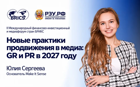 Анонс выступления Юлии Сергеевой на форуме БРИКС